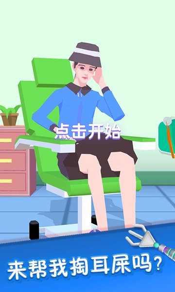 你来掏耳屎吧
