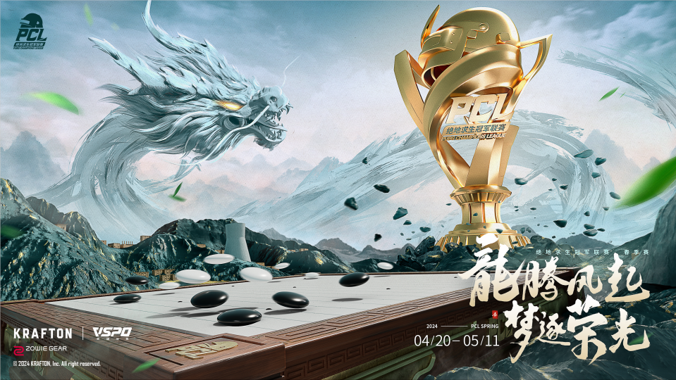 龙腾风起，梦逐荣光，PUBG PCL2024春季赛4.20正式开赛