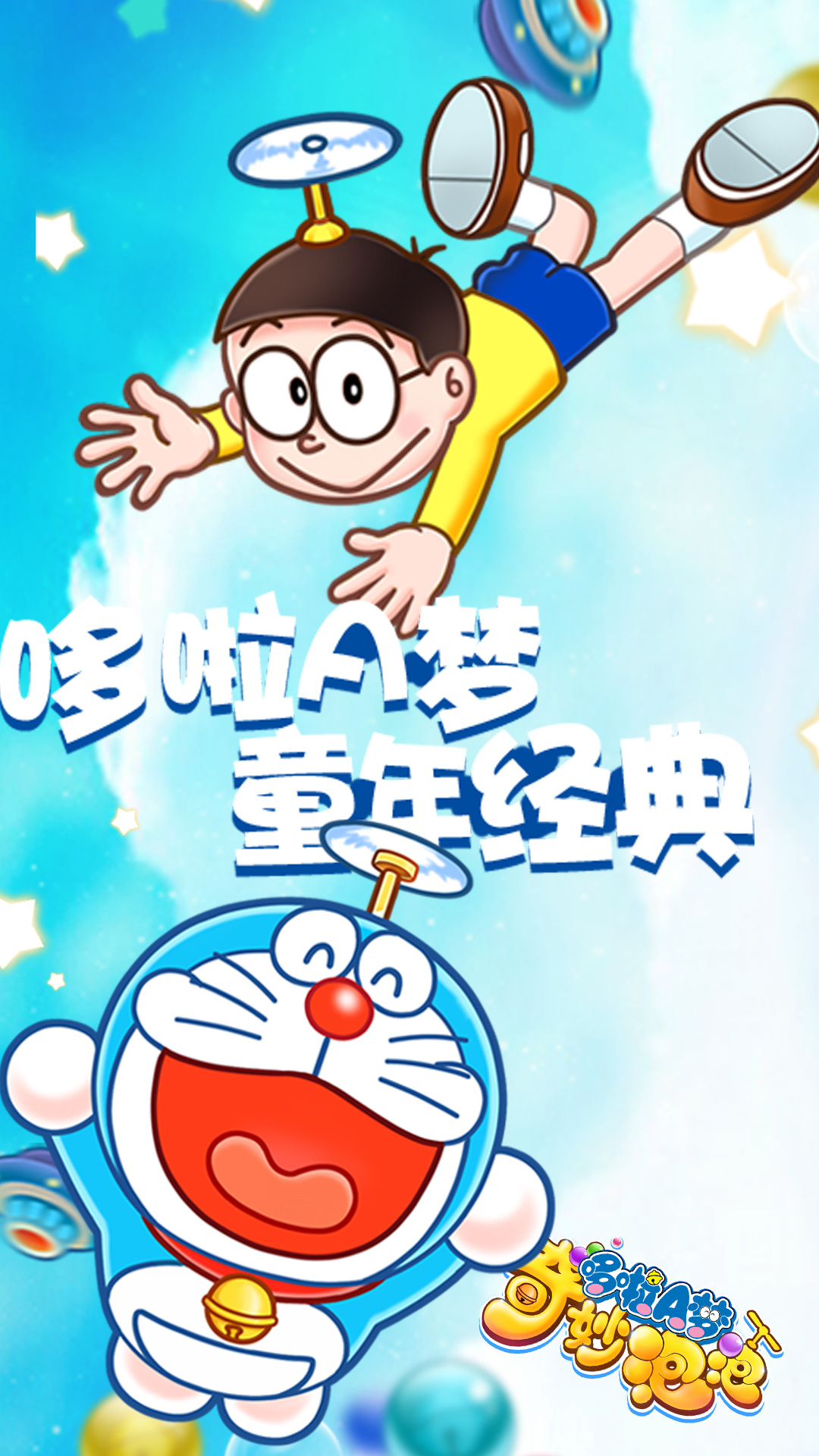哆啦a梦奇妙泡泡