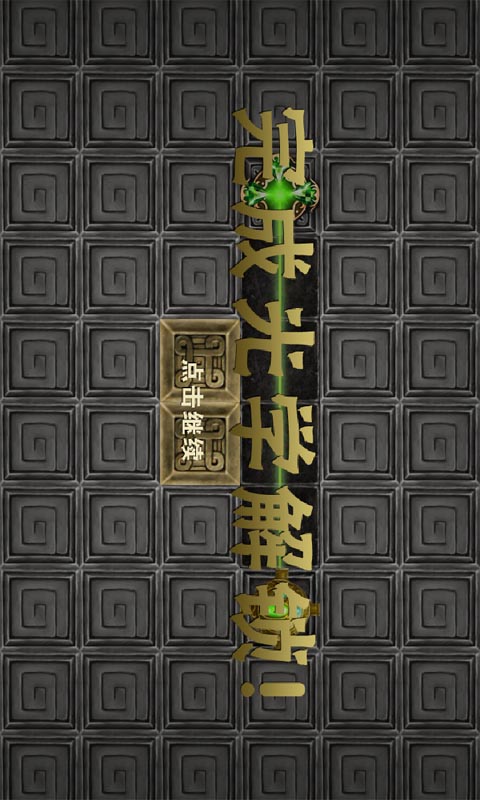 光学解锁