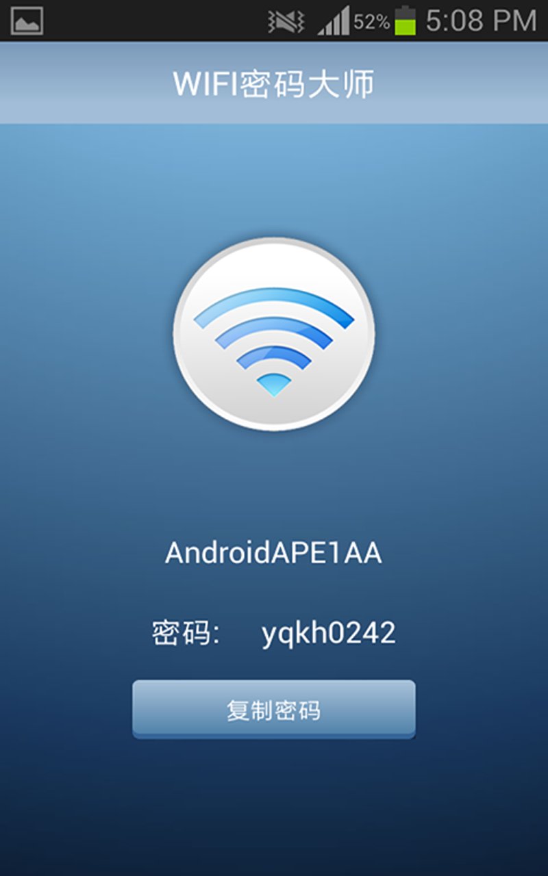 wifi密码大师