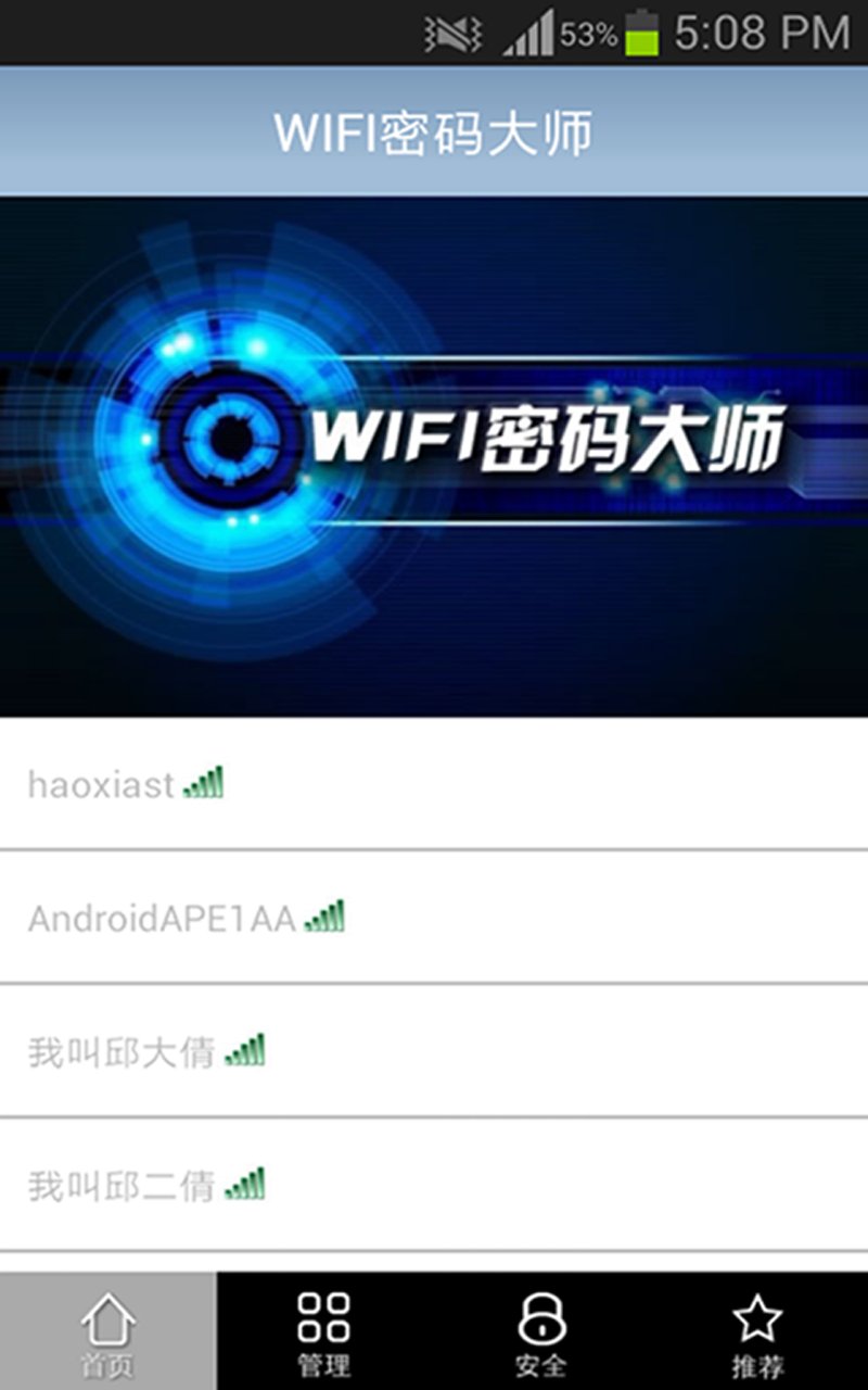 wifi密码大师