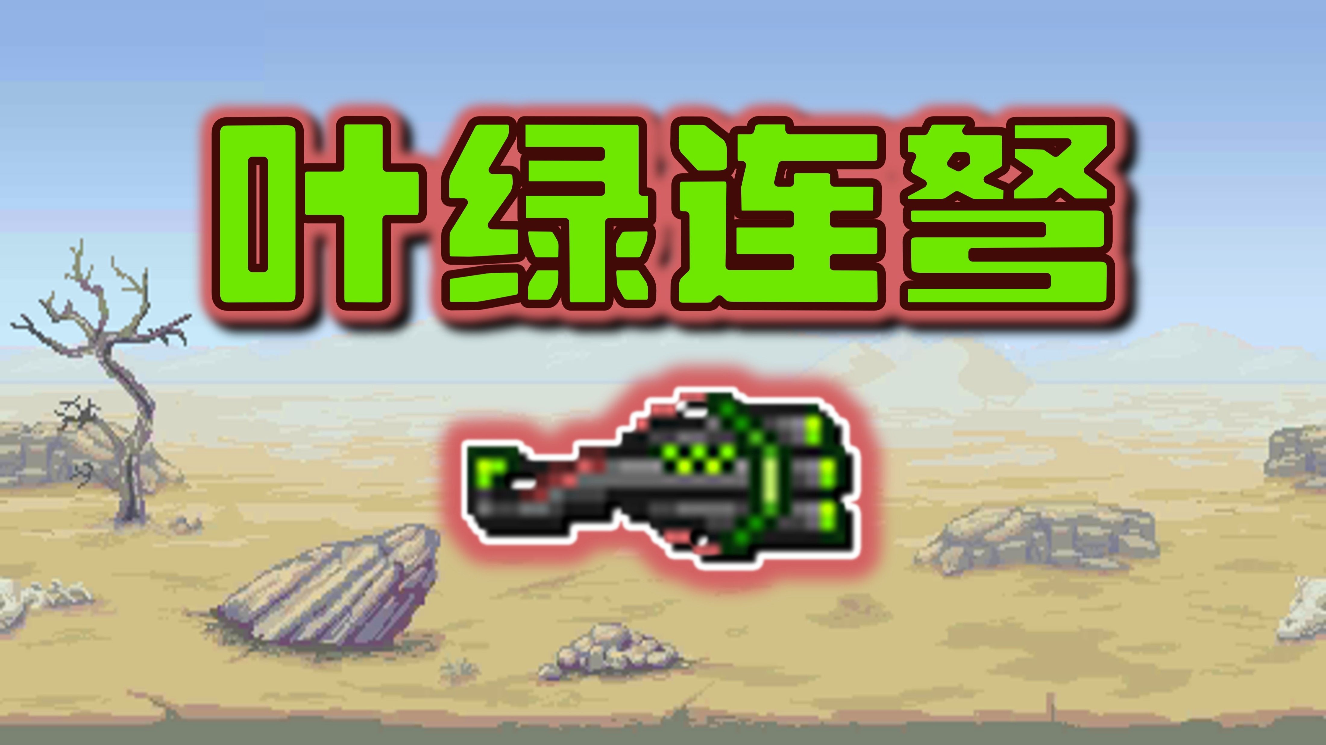 泰拉瑞亚如何日食用什么武器 泰拉瑞亚如何日食用什么武器