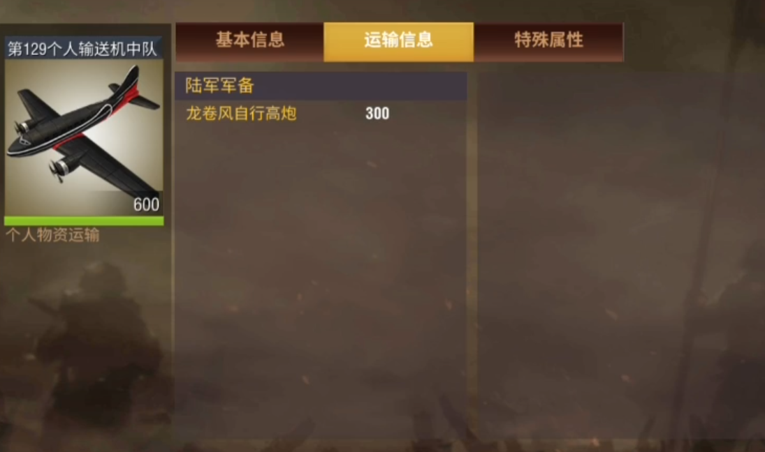 二战风云2运输机如何使用 二战风云2运输机如何使用