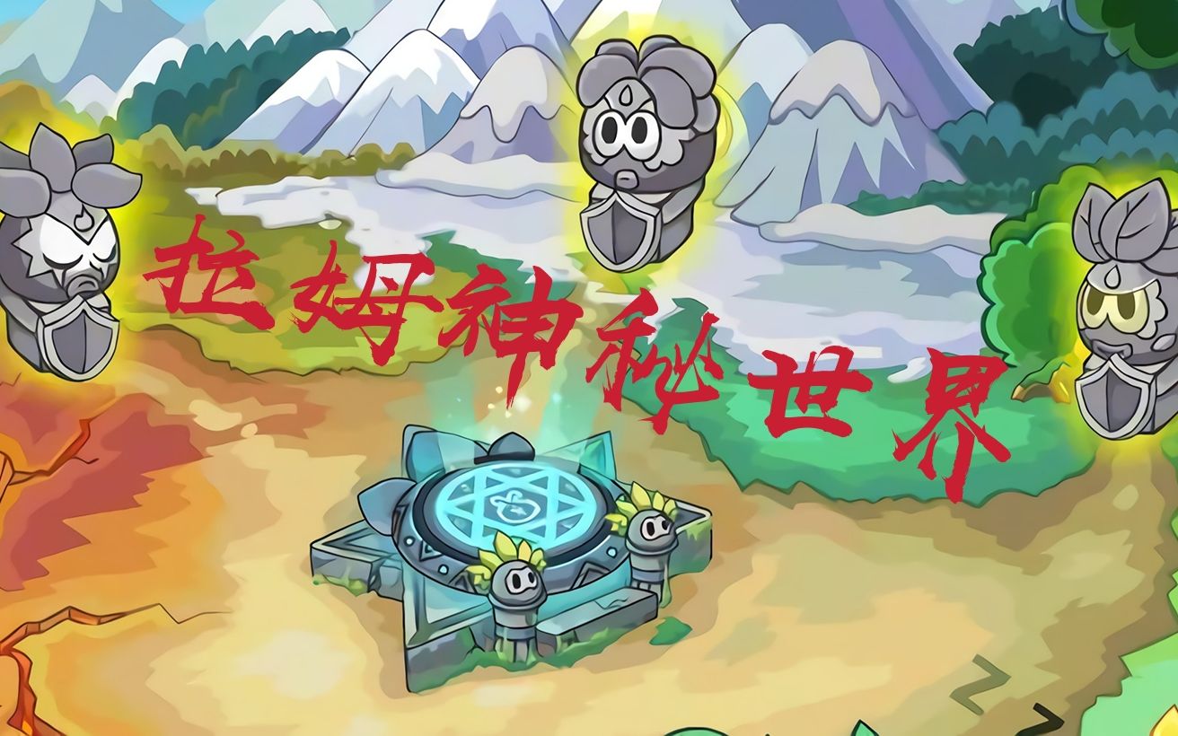 摩尔庄园拉姆怎么第五阶段 摩尔庄园拉姆怎么第五阶段