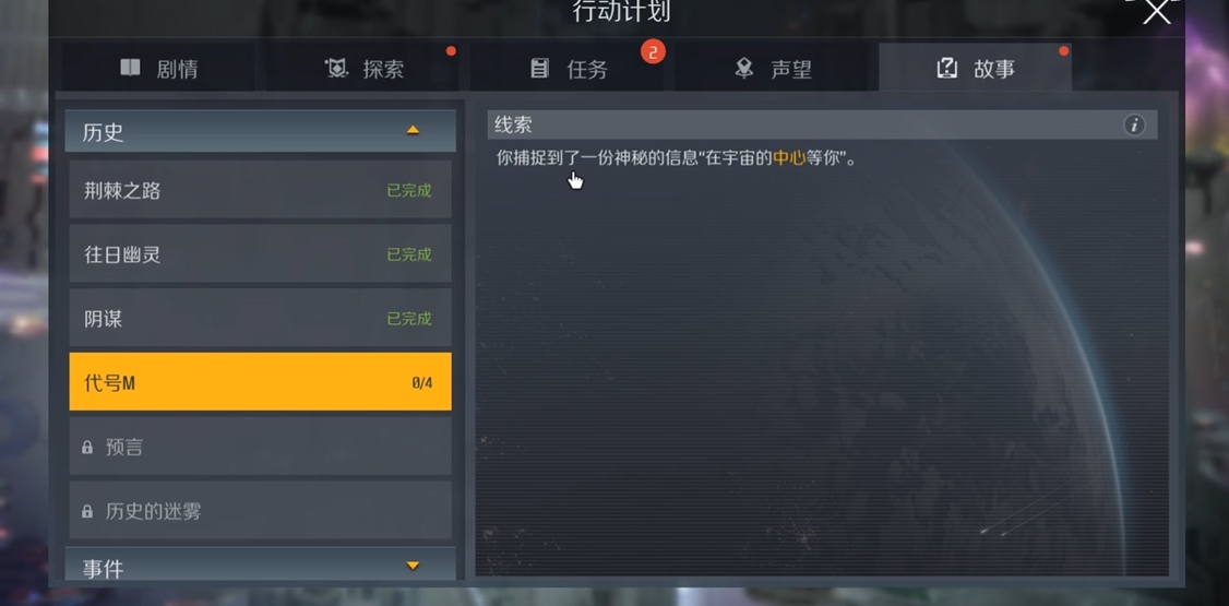 第二银河代号m任务怎么触发