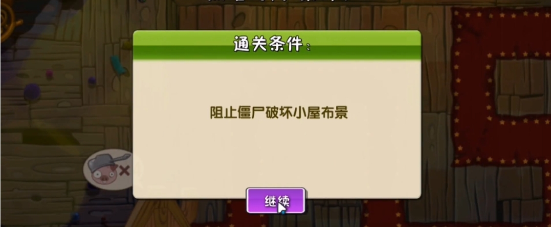 植物大战僵尸2小屋布景怎么过