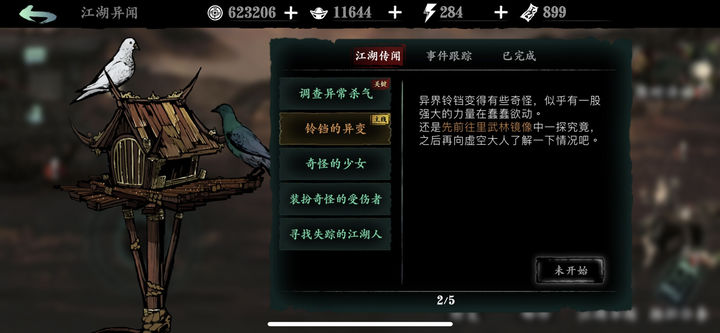 影之刃3中的铃铛的异变怎么完成