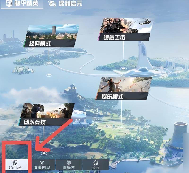 和平精英里面怎么进入特训岛
