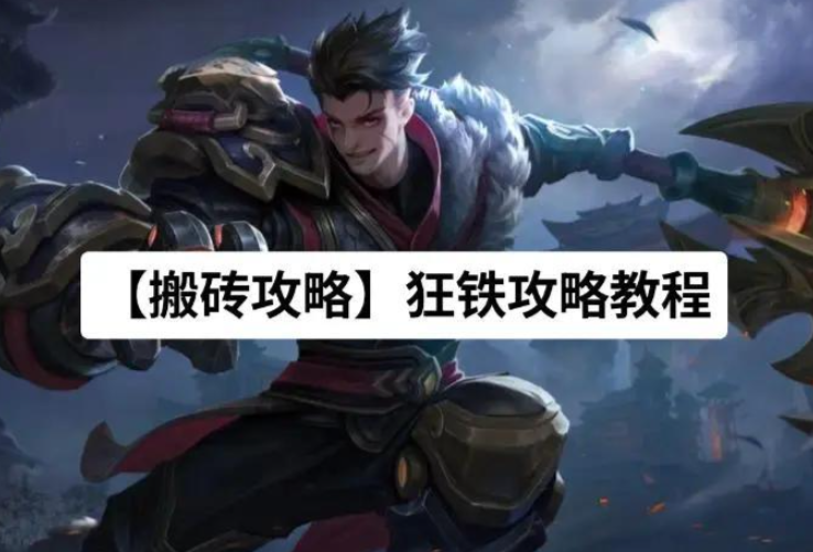 王者荣耀里狂铁出装铭文怎么搭配