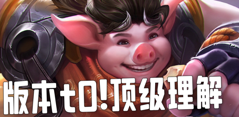 王者荣耀猪八戒对曹操怎么出装
