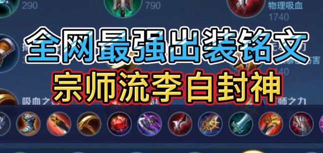 王者荣耀李白出装铭文怎么搭配 王者荣耀李白出装铭文怎么搭配