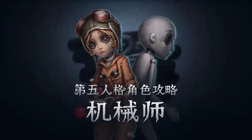 第五人格怎么玩好机械师 第五人格怎么玩好机械师