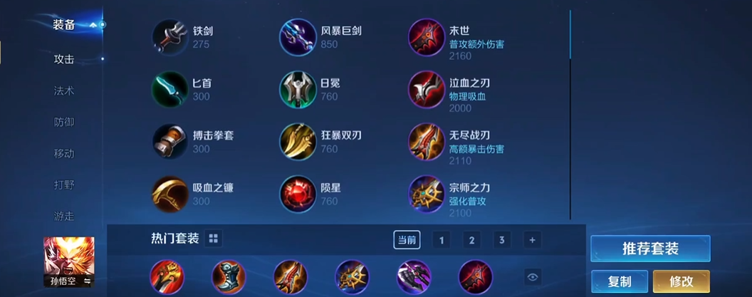 王者荣耀猴子出装和铭文怎么搭配