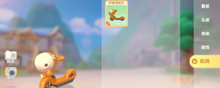 摩尔庄园的载具有哪些
