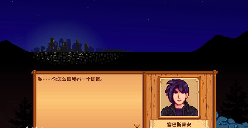 星露谷物语塞巴斯任务怎么过