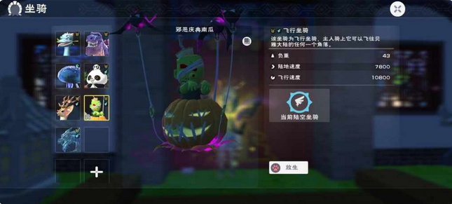 创造与魔法庆典南瓜坐骑能飞吗