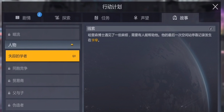 第二银河失踪的学者任务怎么做 第二银河失踪的学者任务怎么做