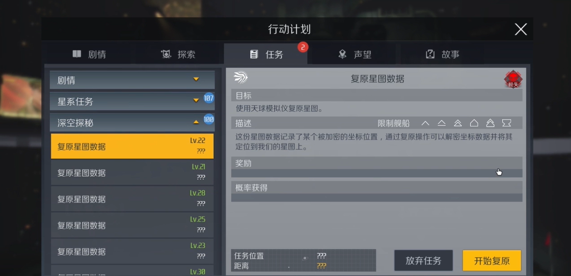 第二银河复原星图任务怎么做