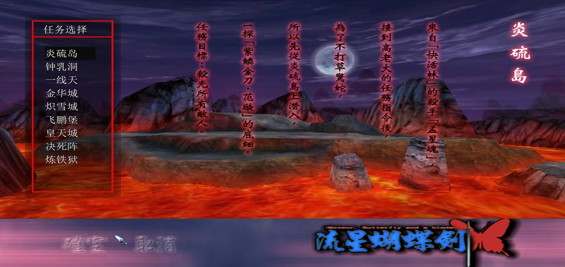 流星蝴蝶剑第一关炎硫岛 流星蝴蝶剑第一关炎硫岛