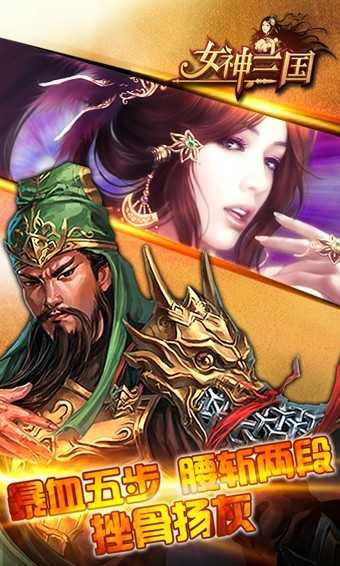 女神三国破解版
