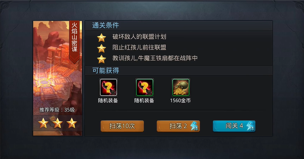 乱斗西游2火焰山密谋怎么过 乱斗西游2火焰山密谋怎么过