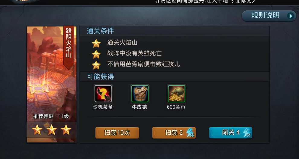 乱斗西游路阻火焰山三星怎么打 乱斗西游路阻火焰山三星怎么打