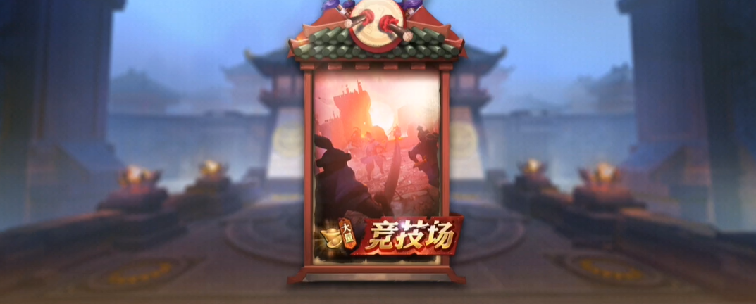 少年三国志零竞技场在哪