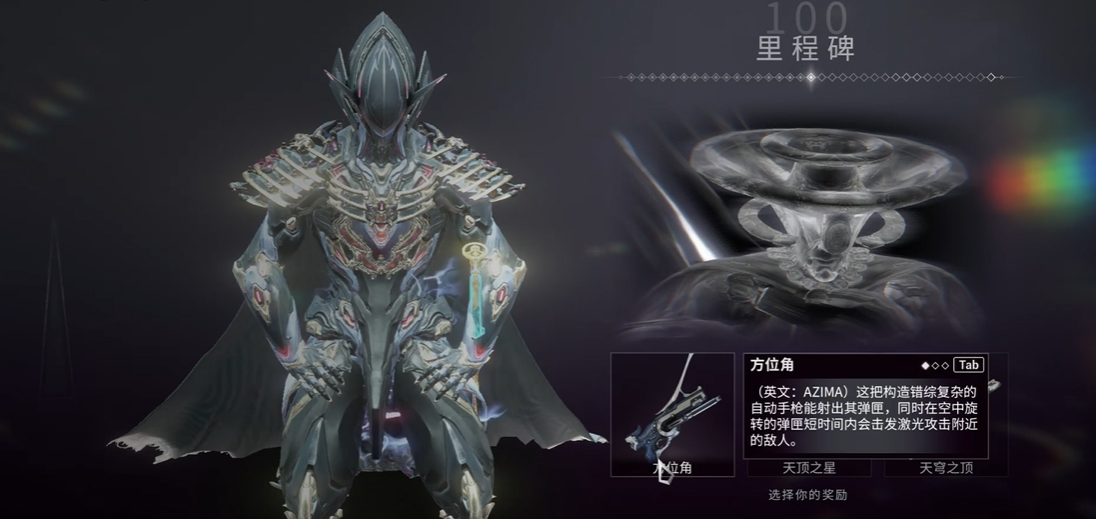 星际战甲里程碑100领什么好