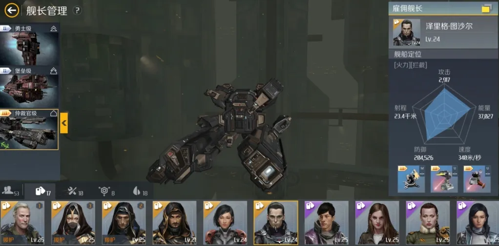 第二银河传奇舰长有哪些