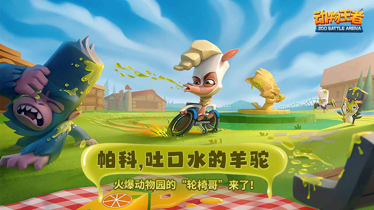动物王者