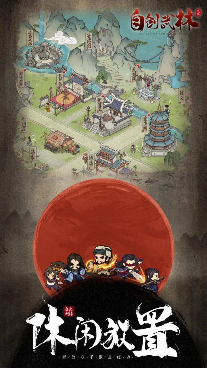 自创武林
