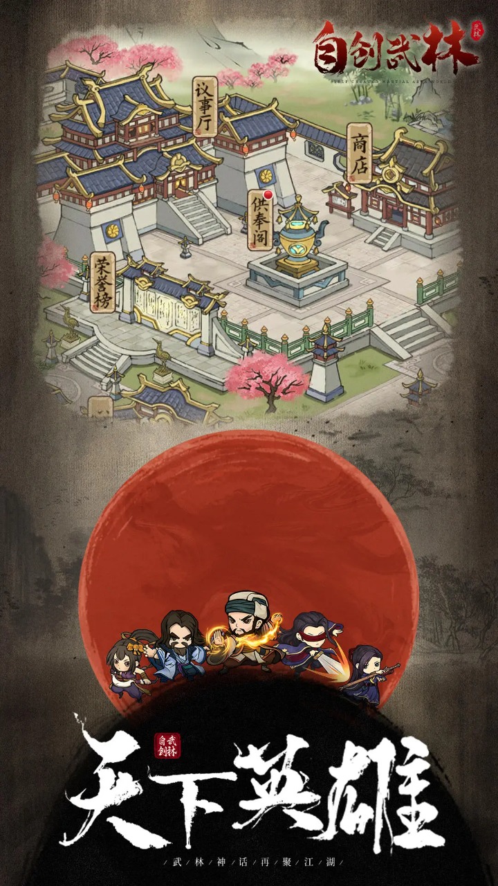 自创武林