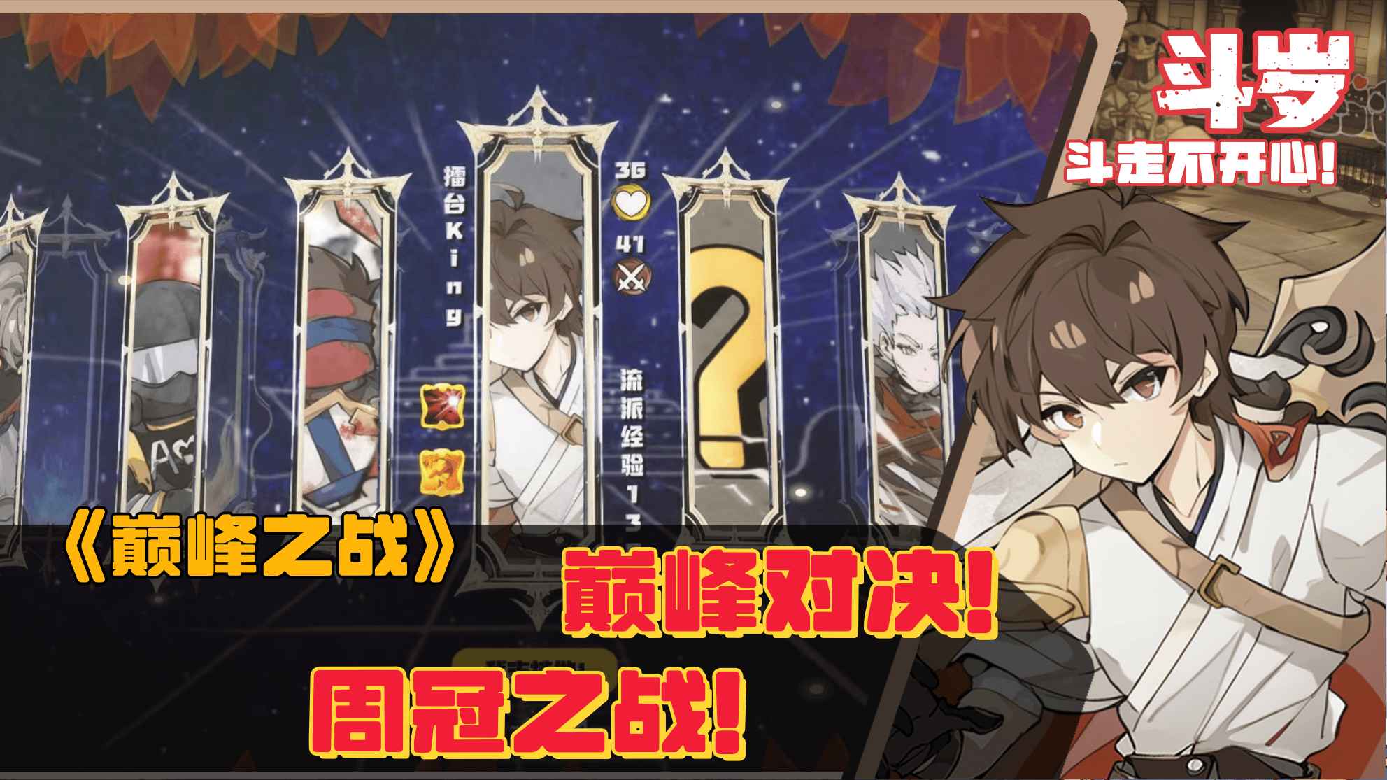 斗岁