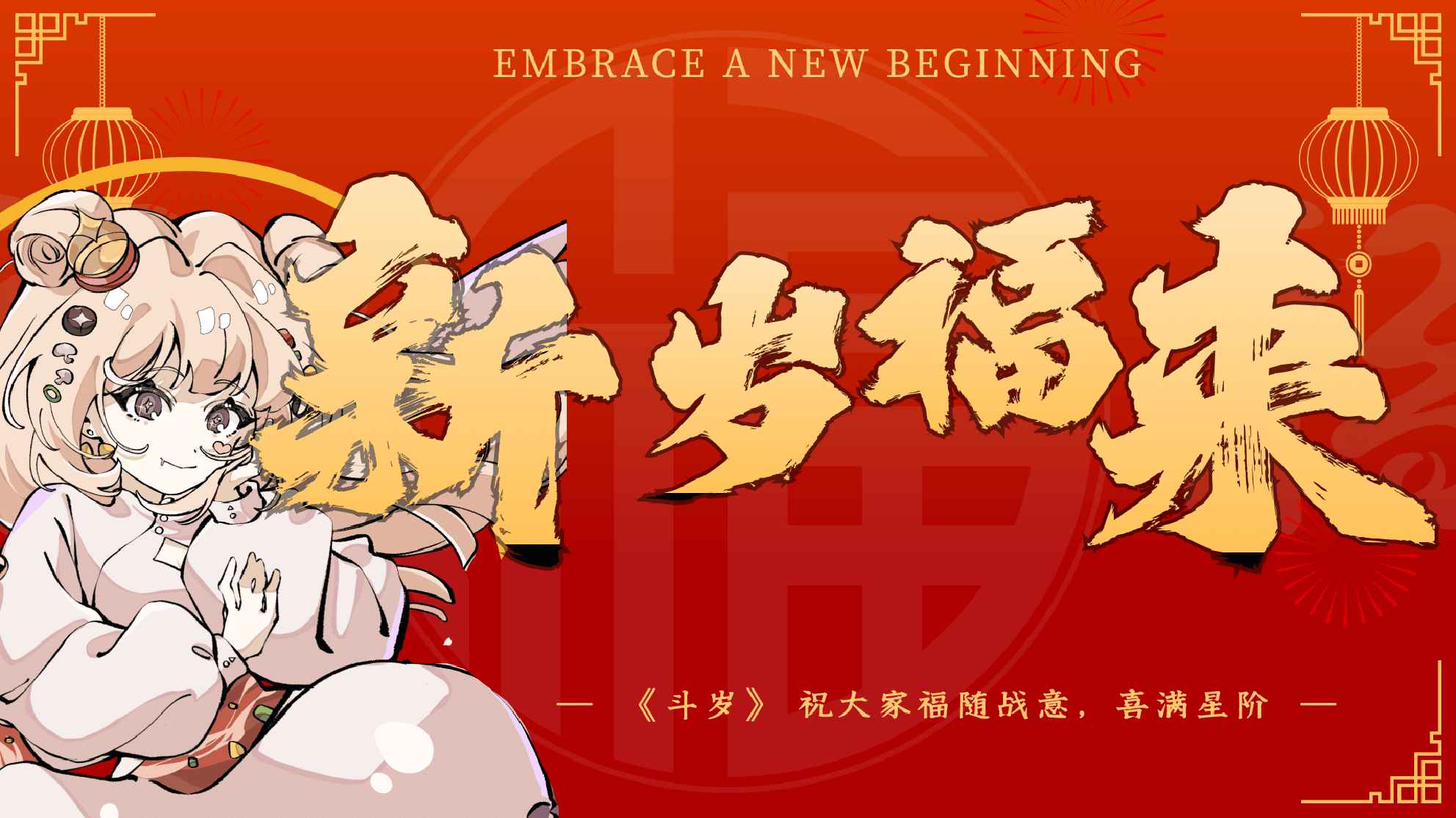 斗岁