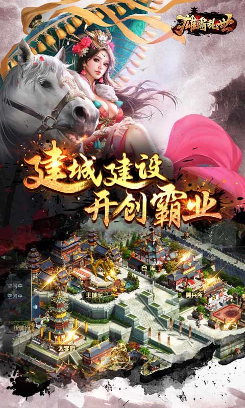 雄霸乱世