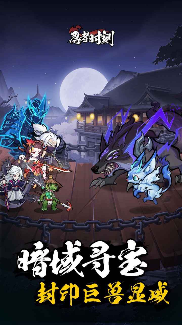 忍者时刻