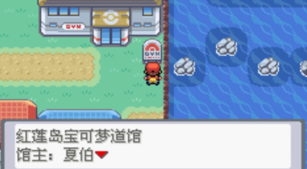 口袋妖怪火红最后一个道馆怎么走