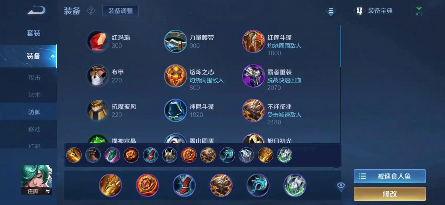 王者荣耀庄周出防御装出什么