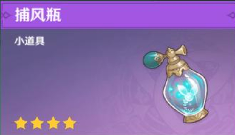 原神捕风瓶怎么获得