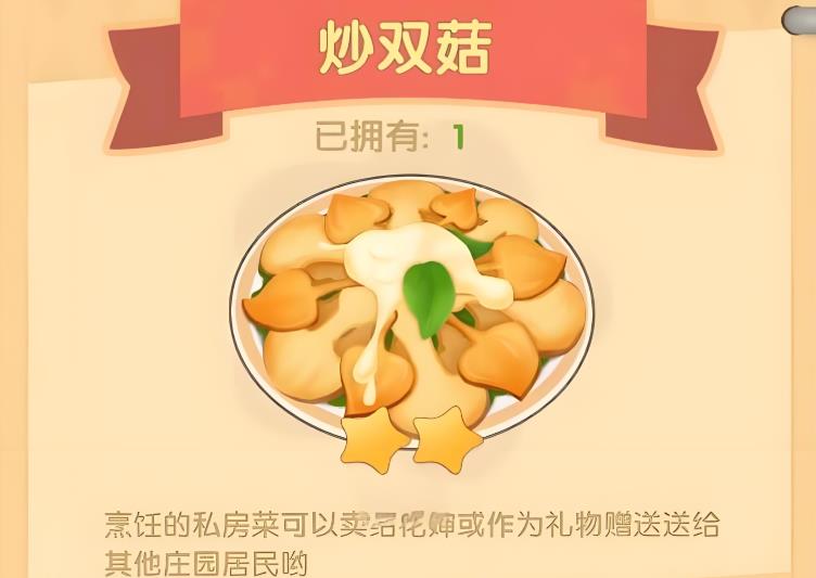 摩尔庄园炒双菇怎么获得