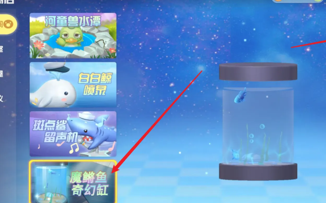 摩尔庄园魔鱼奇幻缸怎么获得