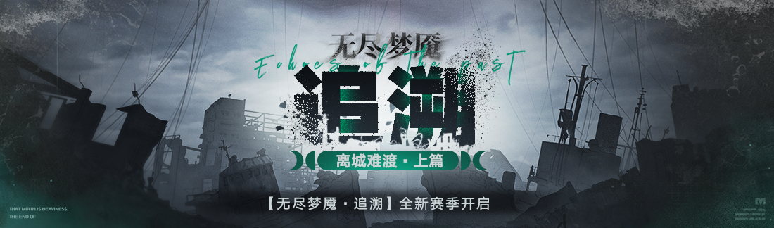 无期迷途流血队用在哪 无期迷途流血队用在哪