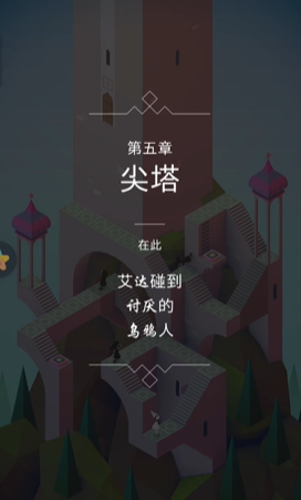 纪念碑谷里第六关怎么过 纪念碑谷里第六关怎么过