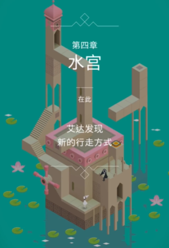 纪念碑谷第四关怎么过