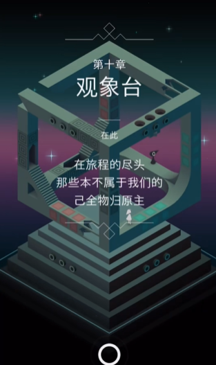 纪念碑谷天象台怎么闯 纪念碑谷天象台怎么闯