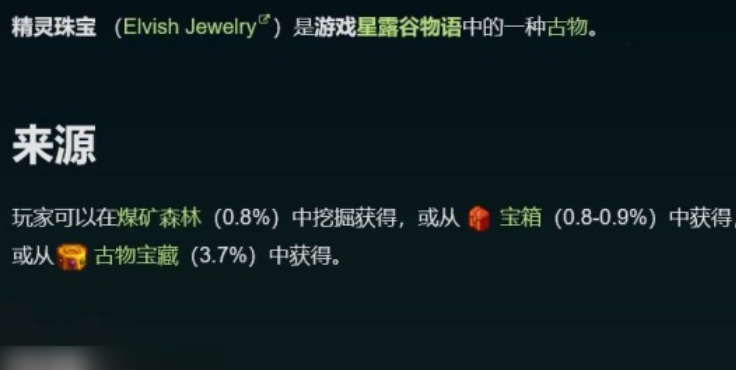 星露谷物语精灵珠宝有啥用