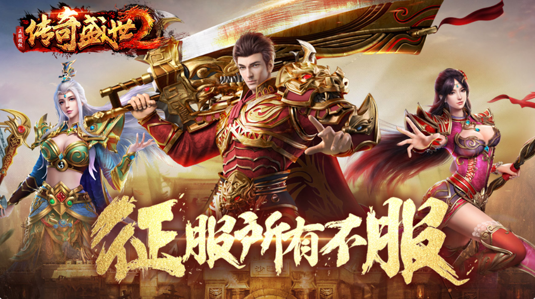 传奇盛世2