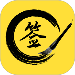 私人订制签名软件