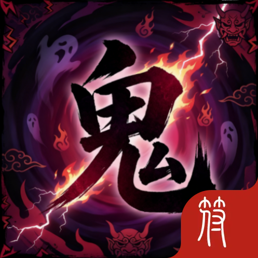 讨鬼之路